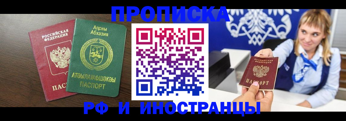 купить прописку в Отрадном
